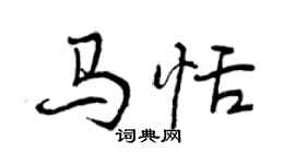 曾慶福馬恬行書個性簽名怎么寫