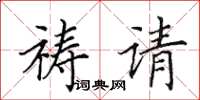 田英章禱請楷書怎么寫