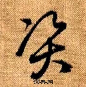 趙孟頫真草千字文中資的寫法