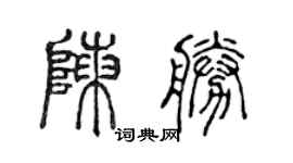 陳聲遠陳勝篆書個性簽名怎么寫