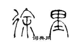 陳聲遠徐里篆書個性簽名怎么寫