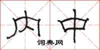 駱恆光內中隸書怎么寫