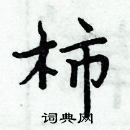 周炳元寫的硬筆楷書柿