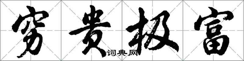 胡問遂窮貴極富行書怎么寫