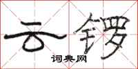駱恆光雲鑼隸書怎么寫
