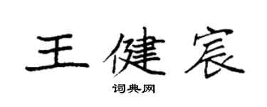 袁強王健宸楷書個性簽名怎么寫