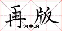 何伯昌再版楷書怎么寫