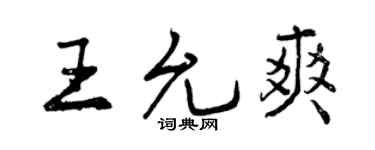 曾慶福王允爽行書個性簽名怎么寫