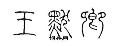 陳聲遠王默卿篆書個性簽名怎么寫