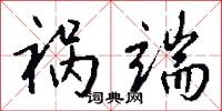 四門弟子的意思_四門弟子的解釋_國語詞典