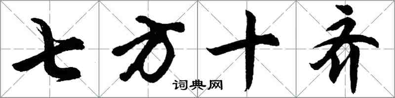 胡問遂七方十齊行書怎么寫