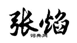 胡問遂張焰行書個性簽名怎么寫