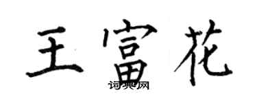 何伯昌王富花楷書個性簽名怎么寫