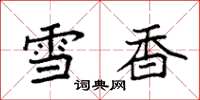 袁強雪香楷書怎么寫