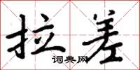 周炳元拉差楷書怎么寫