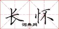 田英章長懷楷書怎么寫