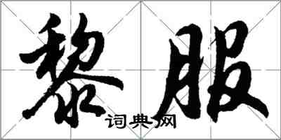 胡問遂黎服行書怎么寫