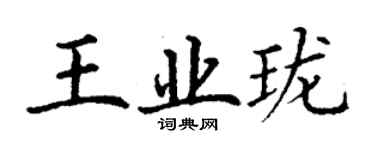 丁謙王業瓏楷書個性簽名怎么寫