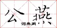 黃華生公燕楷書怎么寫
