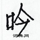 白克儉寫的硬筆楷書吟