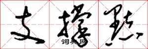 劉少英支撐點草書怎么寫