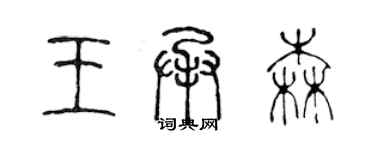 陳聲遠王承森篆書個性簽名怎么寫