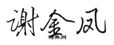 駱恆光謝金鳳行書個性簽名怎么寫