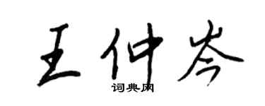 王正良王仲岑行書個性簽名怎么寫