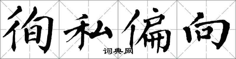 翁闓運徇私偏向楷書怎么寫