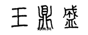 曾慶福王鼎盛篆書個性簽名怎么寫