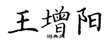 丁謙王增陽楷書個性簽名怎么寫