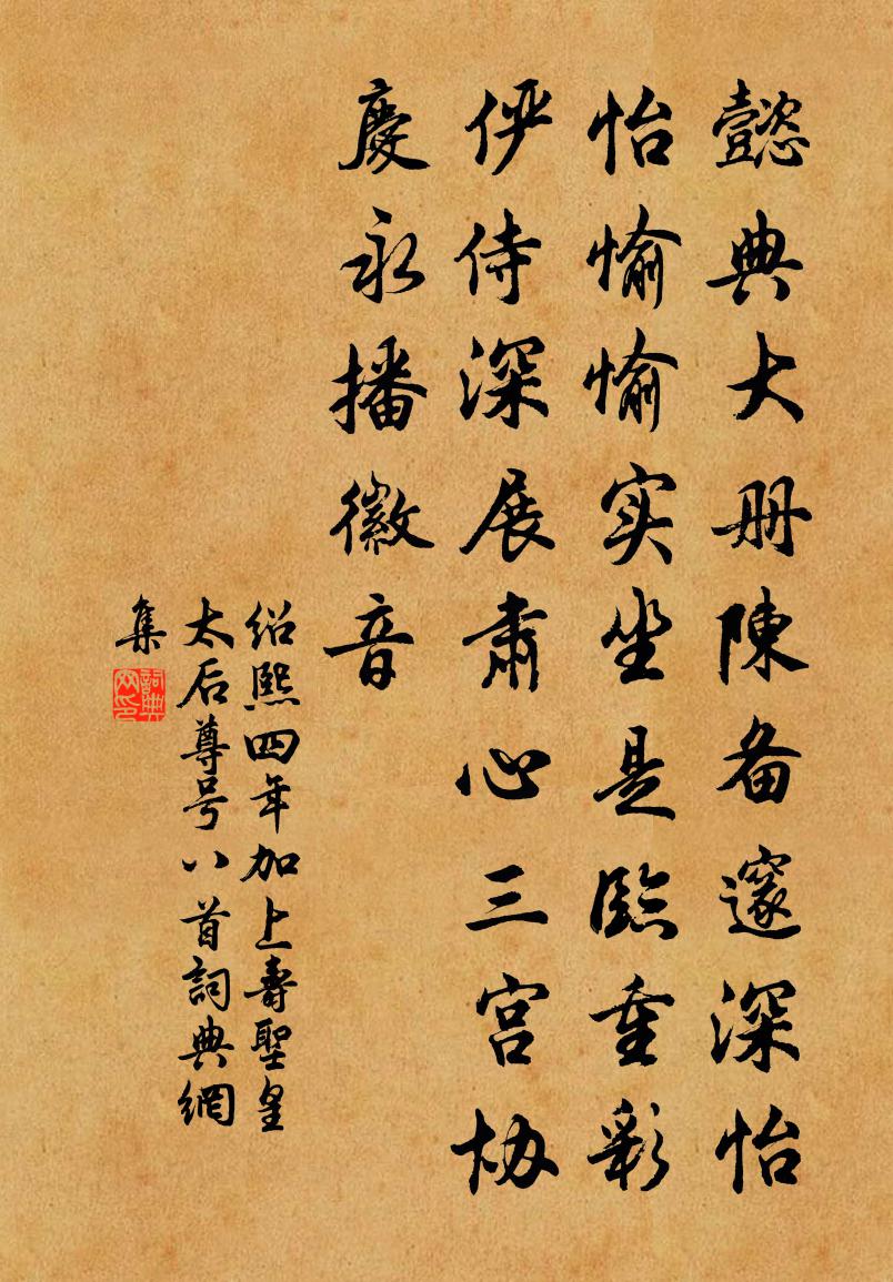 佚名紹熙四年加上壽聖皇太后尊號八首書法作品欣賞