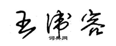 朱錫榮王衛容草書個性簽名怎么寫