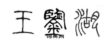 陳聲遠王鑑湖篆書個性簽名怎么寫