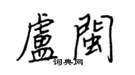 王正良盧閩行書個性簽名怎么寫