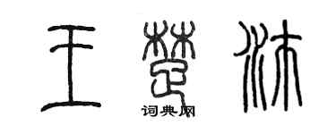 陳墨王楚沛篆書個性簽名怎么寫