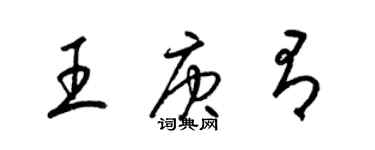 梁錦英王庚有草書個性簽名怎么寫