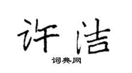 袁強許潔楷書個性簽名怎么寫