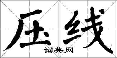 翁闓運壓線楷書怎么寫