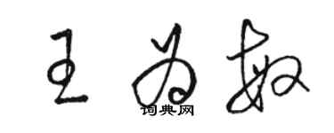 駱恆光王為敏草書個性簽名怎么寫