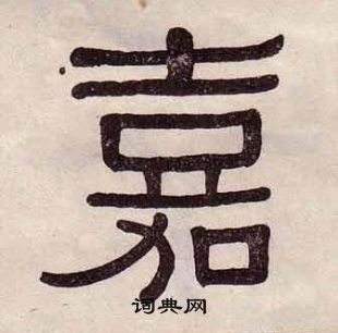 千字文中黃葆戉的寫法