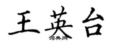 丁謙王英台楷書個性簽名怎么寫