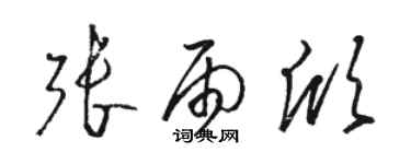 駱恆光張雨欣草書個性簽名怎么寫