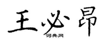 丁謙王必昂楷書個性簽名怎么寫