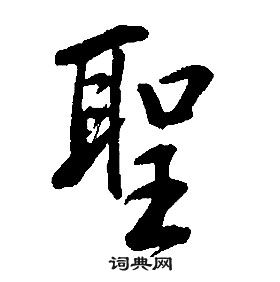 康熙千字文中聖的寫法