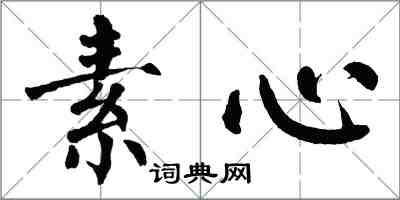 翁闓運素心楷書怎么寫