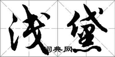 胡問遂淺黛行書怎么寫