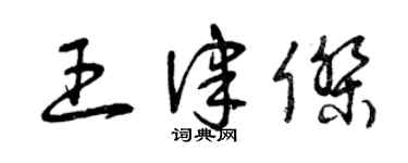 曾慶福王律傑草書個性簽名怎么寫