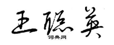 曾慶福王聰英草書個性簽名怎么寫