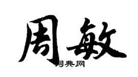胡問遂周敏行書個性簽名怎么寫
